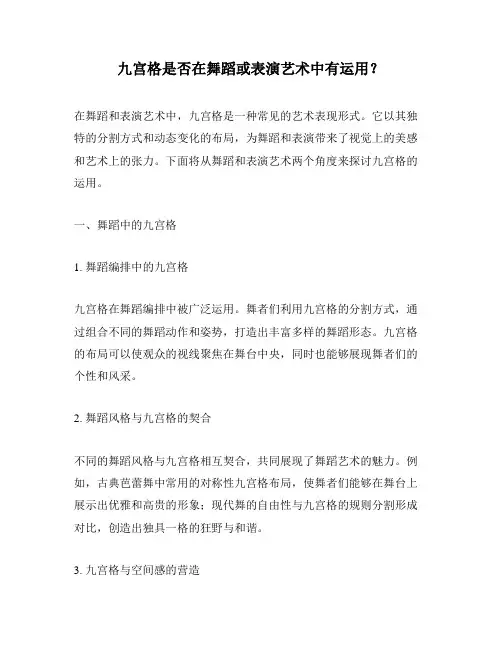 九宫格是否在舞蹈或表演艺术中有运用？