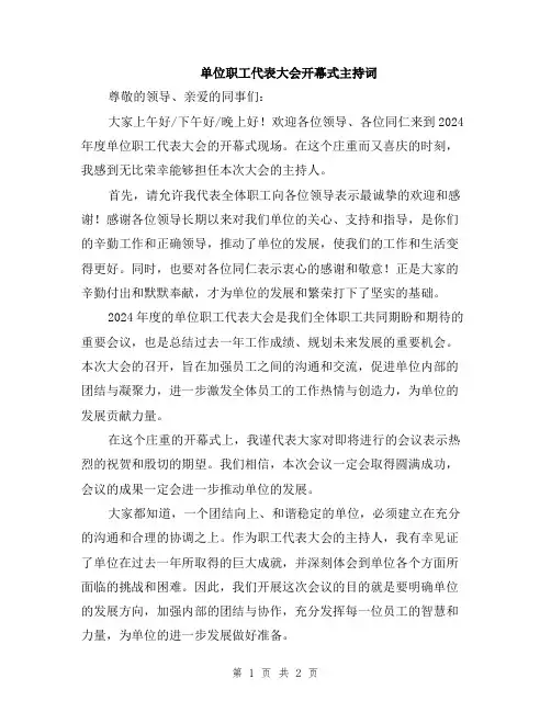单位职工代表大会开幕式主持词