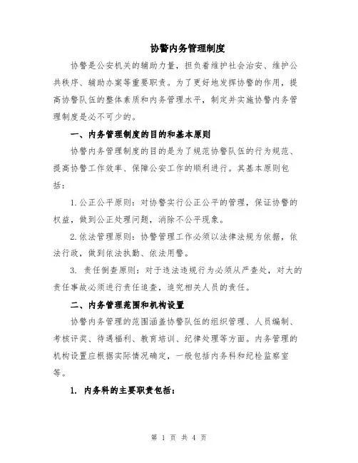 协警内务管理制度