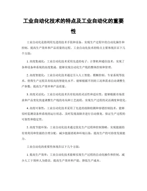 工业自动化技术的特点及工业自动化的重要性