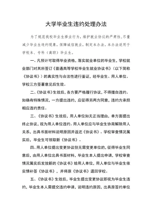 大学毕业生违约处理办法