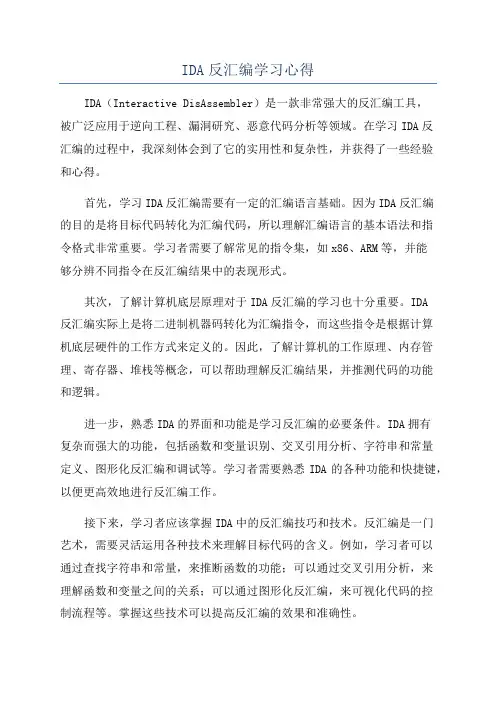 IDA反汇编学习心得