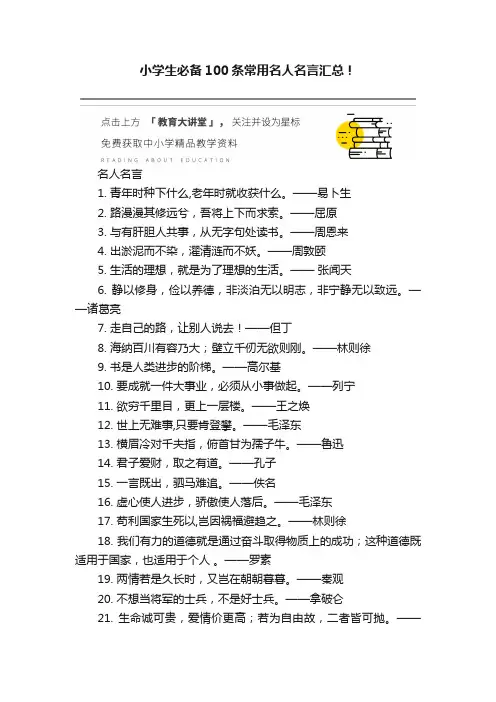 小学生必备100条常用名人名言汇总！
