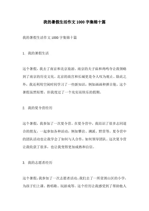 我的暑假生活作文1000字集锦十篇