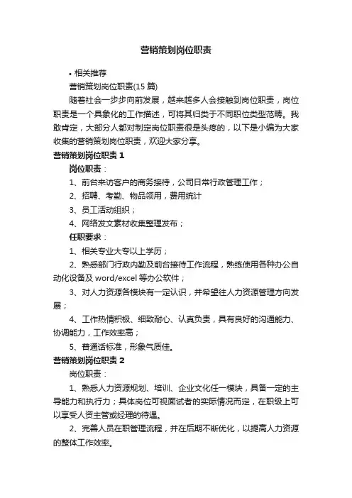 营销策划岗位职责