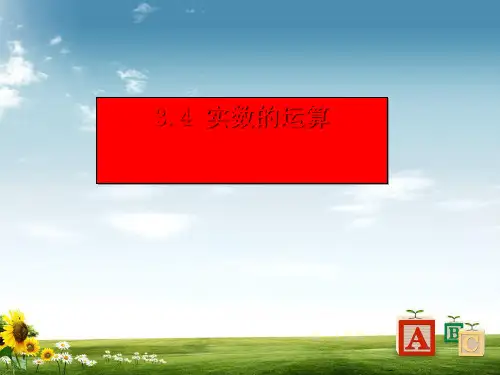 七年级数学浙教版课件：3.4 实数的运算 (共16张PPT)