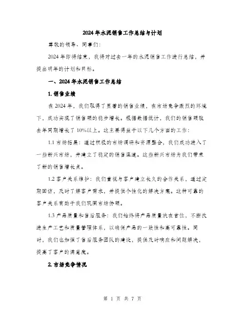 2024年水泥销售工作总结与计划(二篇)