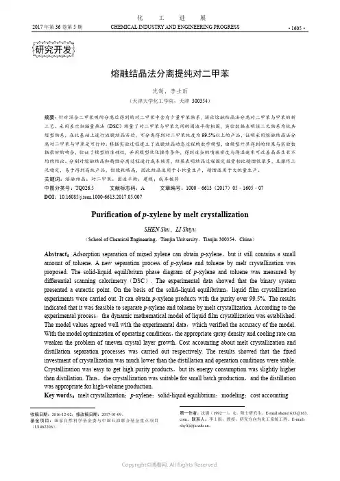 熔融结晶法分离提纯对二甲苯