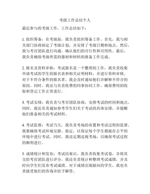 考级工作总结个人