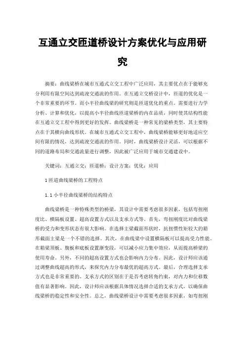 互通立交匝道桥设计方案优化与应用研究