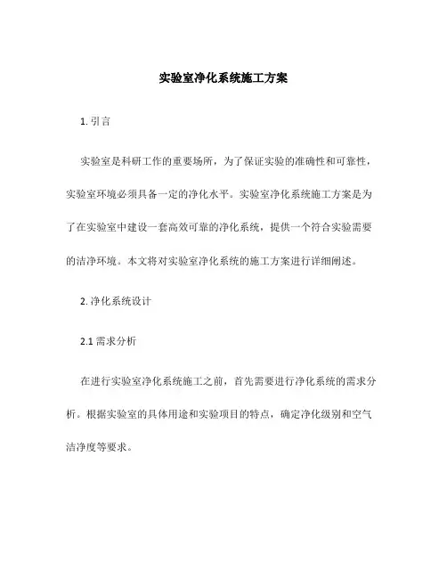 实验室净化系统施工方案