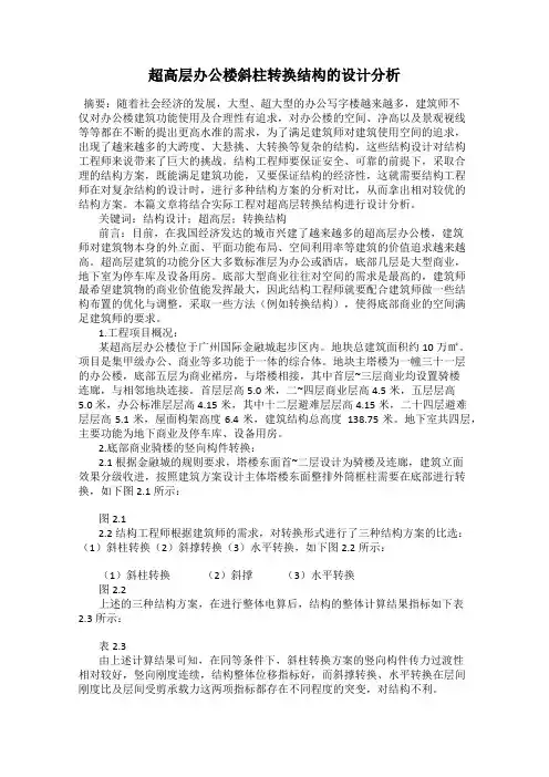 超高层办公楼斜柱转换结构的设计分析