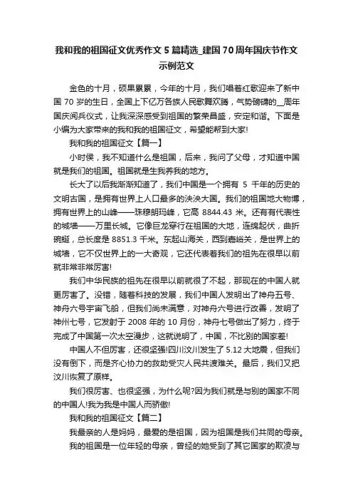 我和我的祖国征文优秀作文5篇精选_建国70周年国庆节作文示例范文