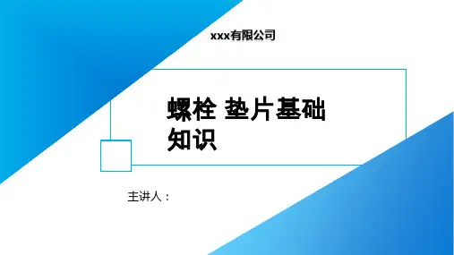 螺栓 垫片基础知识