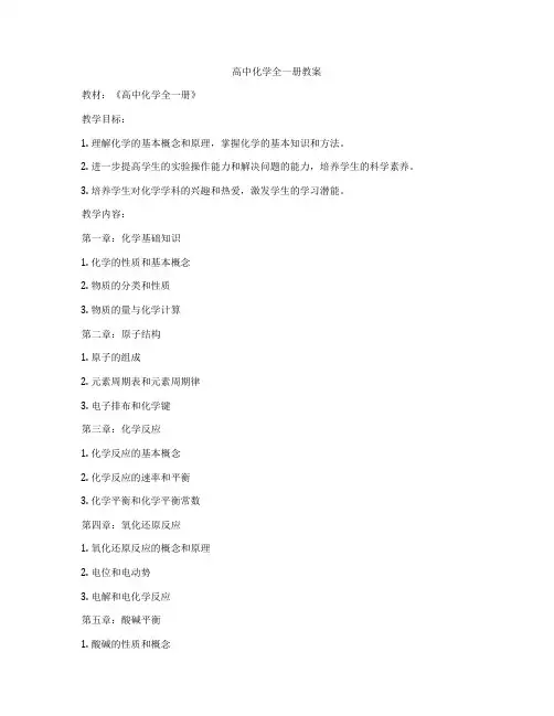 高中化学全一册教案