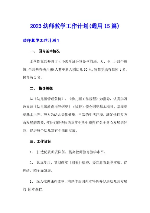2023幼师教学工作计划(通用15篇)
