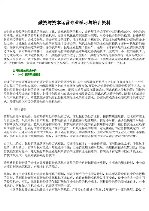 融资与资本运营专业学习与培训资料