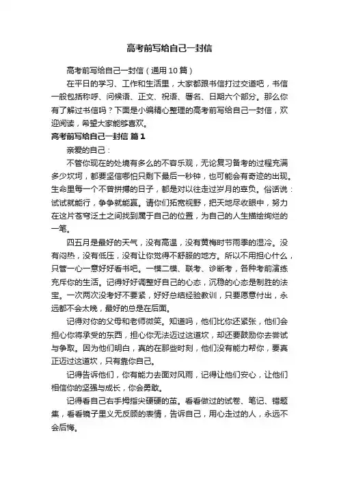 高考前写给自己一封信