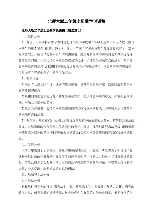 北师大版二年级上册数学说课稿