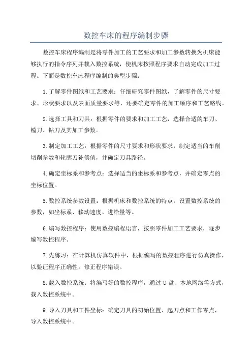 数控车床的程序编制步骤