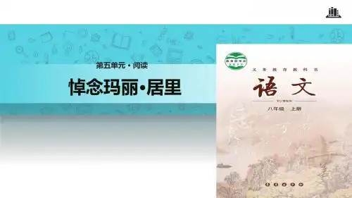 长春版语文八年级上册15《短文二篇》《悼念玛丽·居里》课件