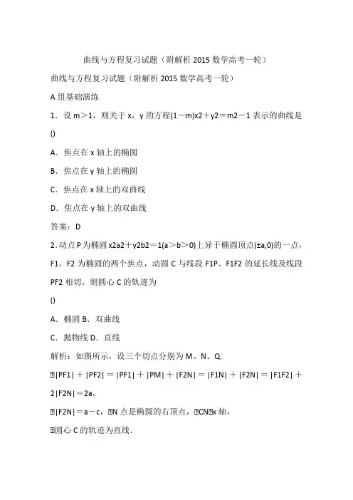 曲线与方程复习试题(附解析2015数学高考一轮)