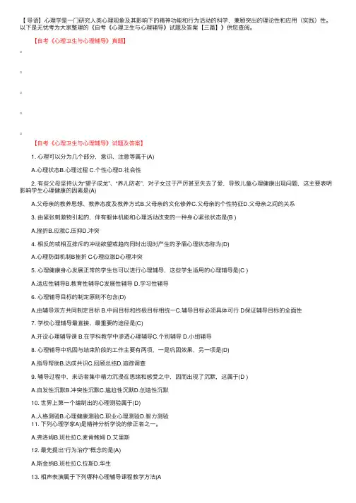 自考《心理卫生与心理辅导》试题及答案【三篇】