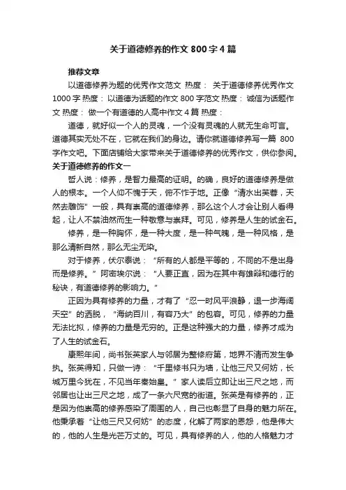 关于道德修养的作文800字4篇