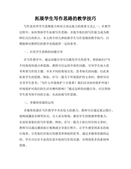 拓展学生写作思路的教学技巧