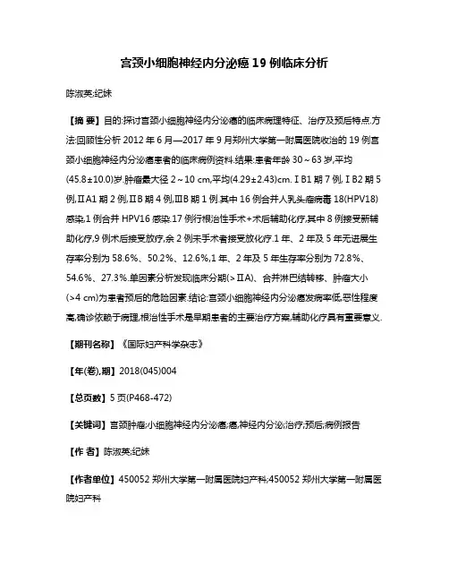 宫颈小细胞神经内分泌癌19例临床分析