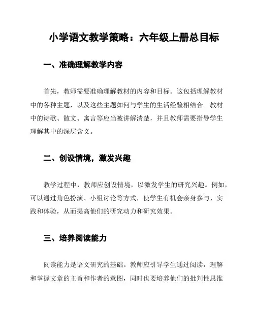 小学语文教学策略：六年级上册总目标