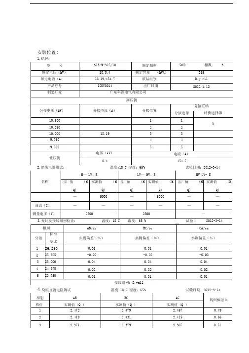 kV变压器交接试验报告