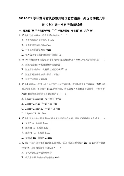 2023-2024学年湖南省长沙市开福区青竹湖湘一外国语学校八年级(上)第一次月考物理试卷(含解析)