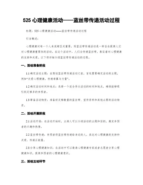 525心理健康活动——蓝丝带传递活动过程