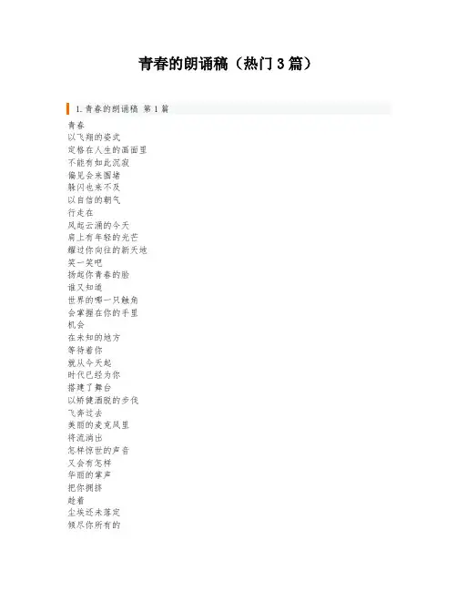 青春的朗诵稿(热门3篇)