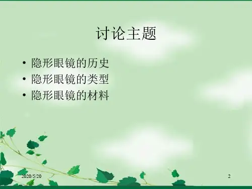 《隐形眼镜基础》PPT课件ppt课件