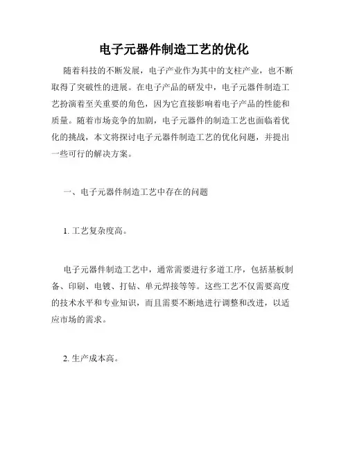 电子元器件制造工艺的优化