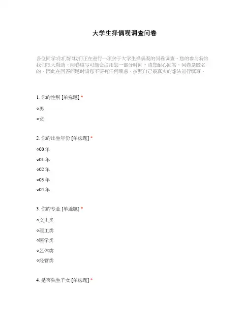 大学生择偶观调查问卷
