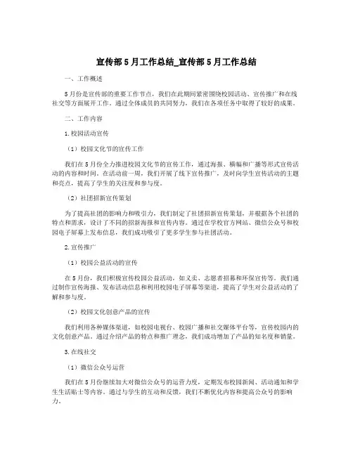 宣传部5月工作总结_宣传部5月工作总结