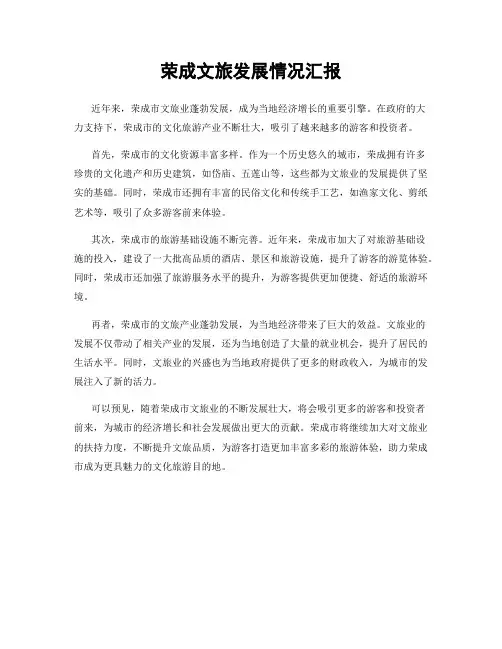 荣成文旅发展情况汇报