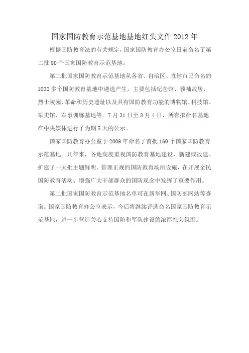 国家国防教育示范基地基地红头文件2012年