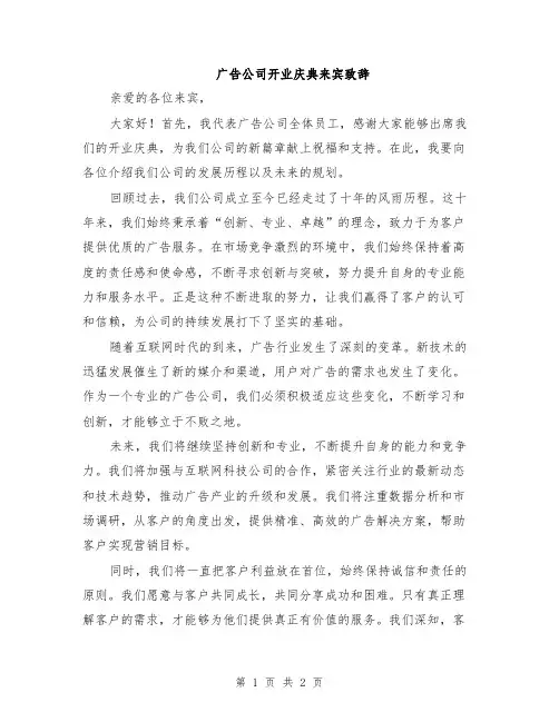 广告公司开业庆典来宾致辞