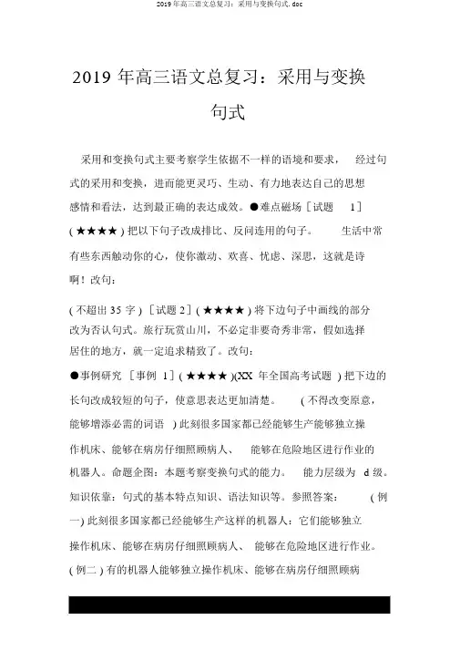 2019年高三语文总复习：选用与变换句式.doc