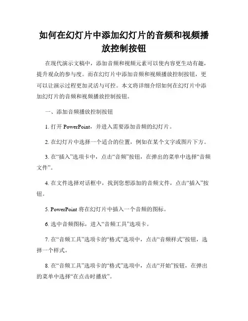 如何在幻灯片中添加幻灯片的音频和视频播放控制按钮