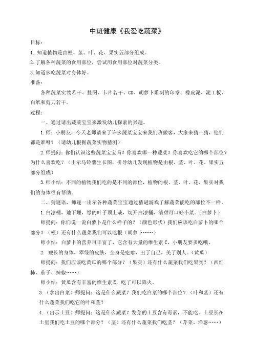 幼儿园：中班健康我爱吃蔬菜
