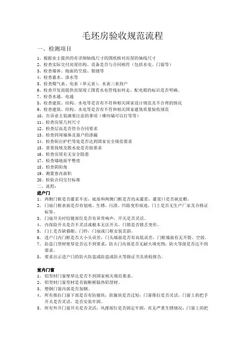 毛坯房验收规范流程
