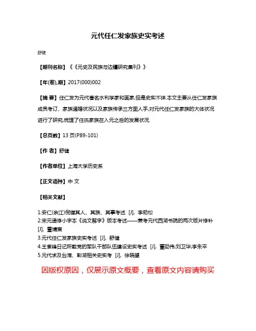 元代任仁发家族史实考述
