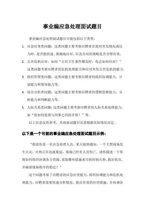 事业编应急处理面试题目