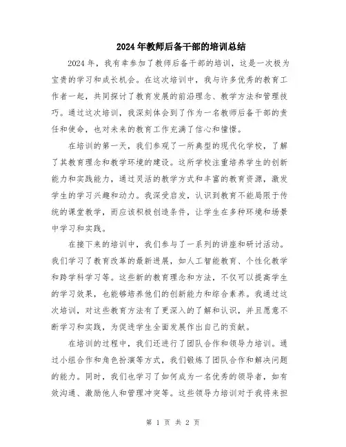 2024年教师后备干部的培训总结