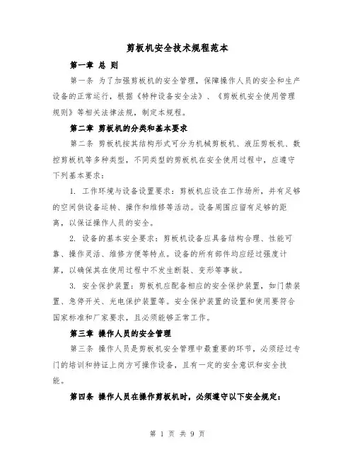 剪板机安全技术规程范本（三篇）